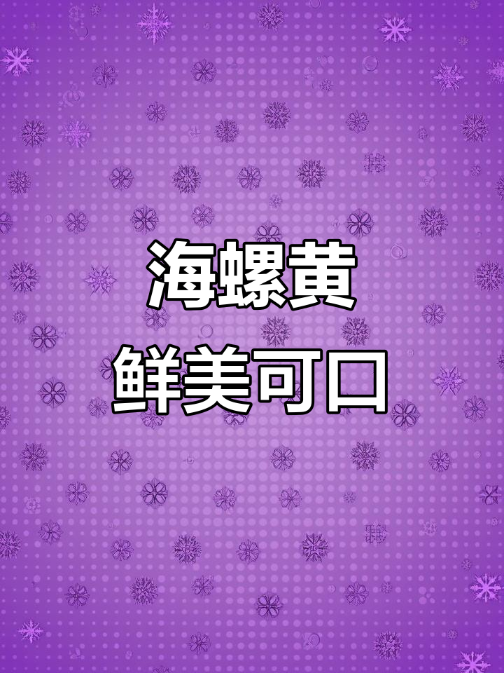 冷冻海螺肉，鲜香十足，加热即食超美味