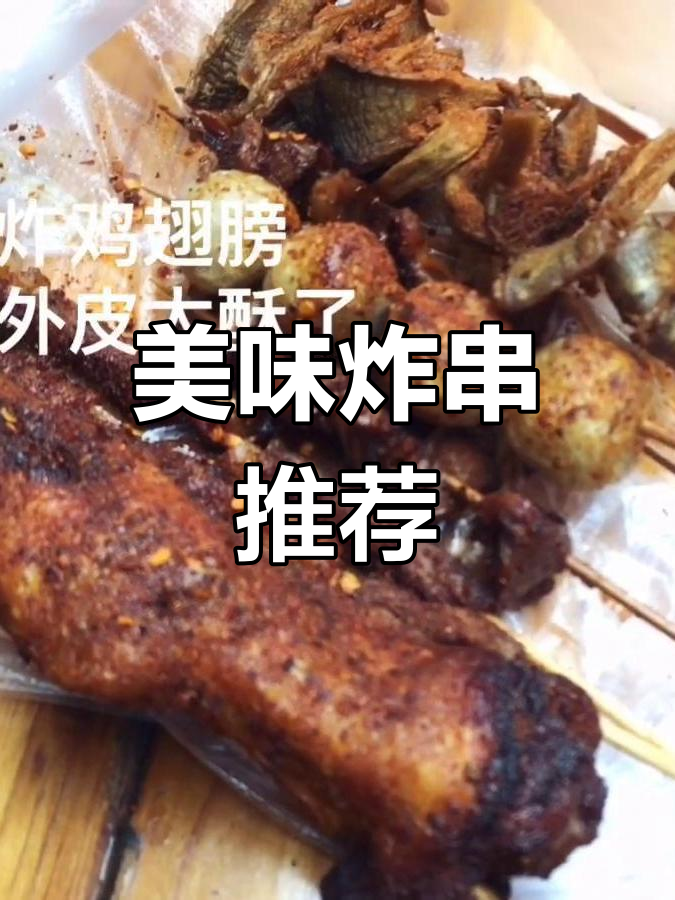 市中心的炸串店,香气扑鼻,昆明必试的美味!