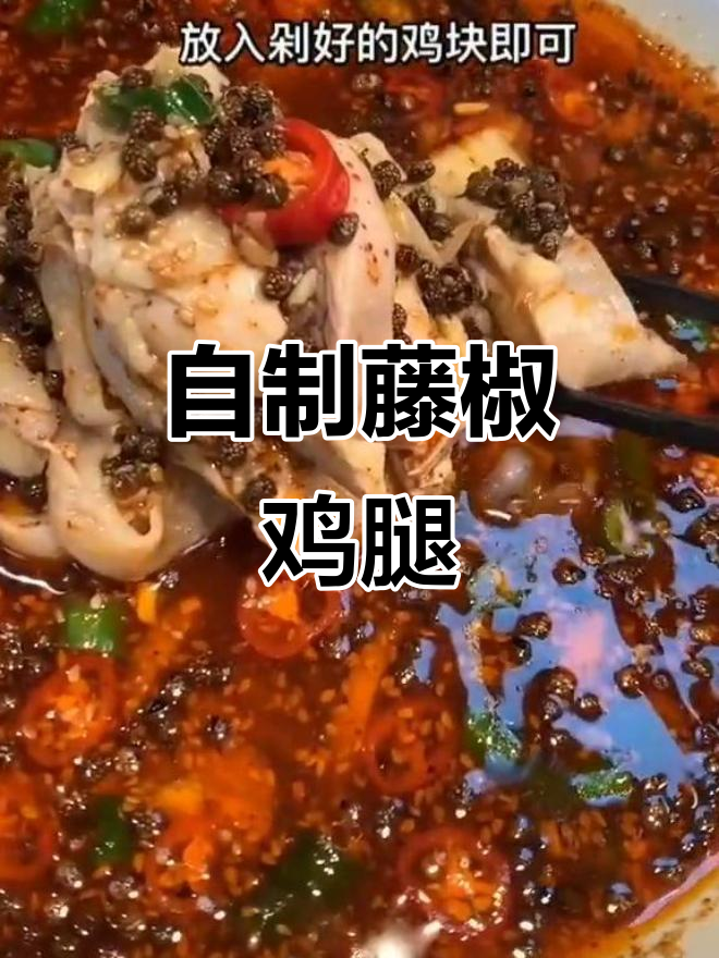 爷爷二十年藤椒鸡制作秘籍,麻辣鲜香轻松做