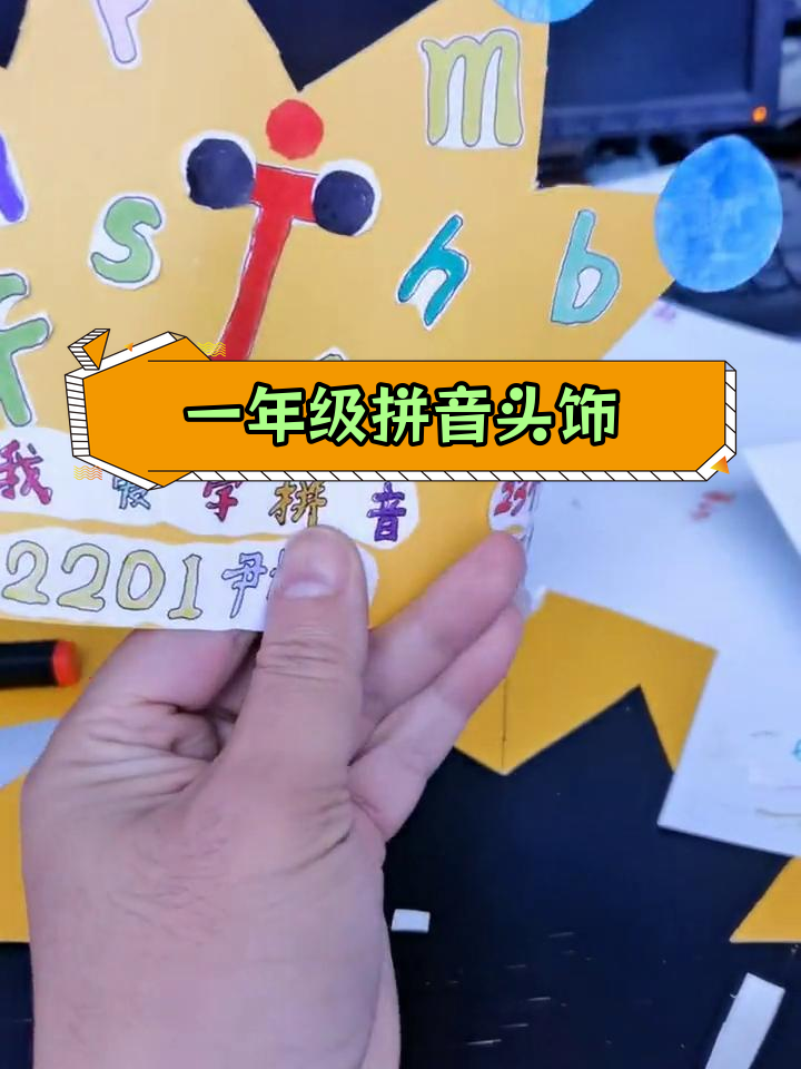 一年级拼音手工头饰,别人有你也得有