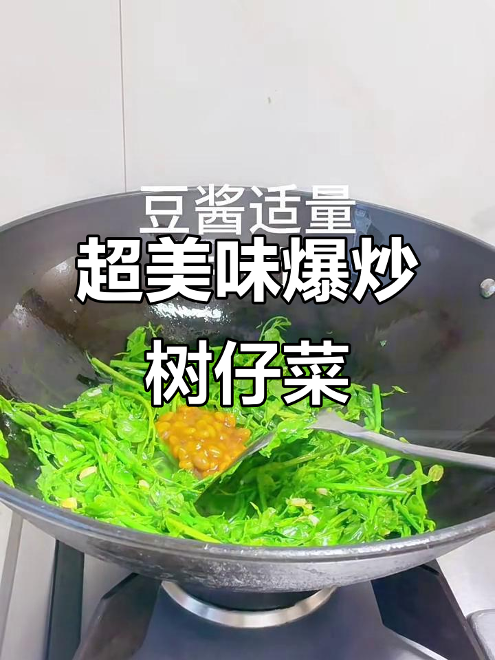 爆炒树仔菜,口感超赞!