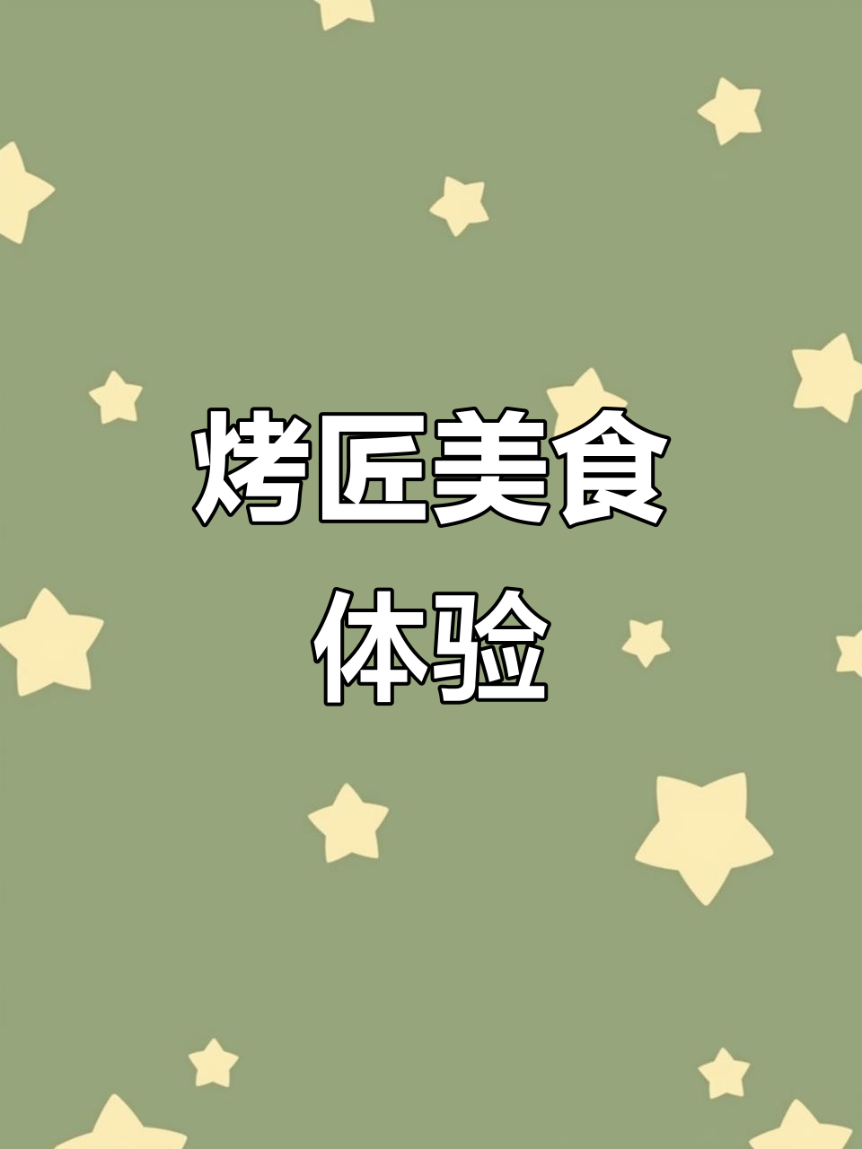 苏州万象天地新发现!烤匠麻辣烤鱼与豆花酱面,快乐满分