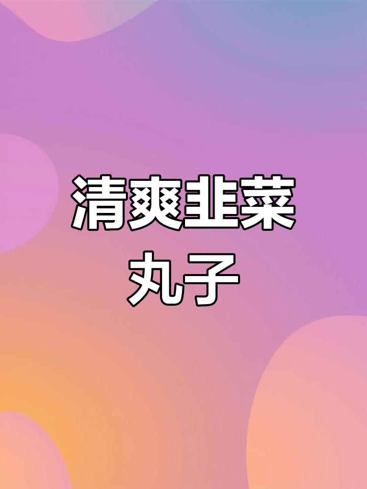 家里常犯选择困难?试试这碗清爽不腻的韭菜丸子汤,超赞!