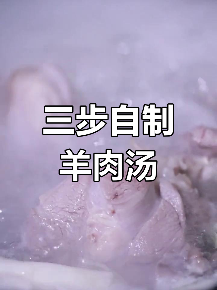 湖羊羊肉汤,鲜香浓郁三步做