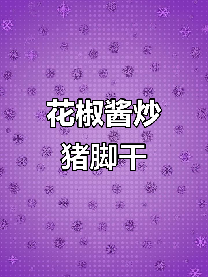 青花椒酱炒菜拌饭,麻辣鲜香让人停不下来