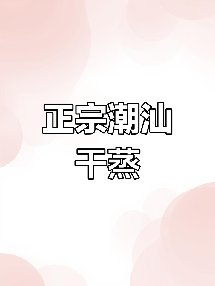 安阳新开潮汕干蒸菜,吃上一口停不下来!