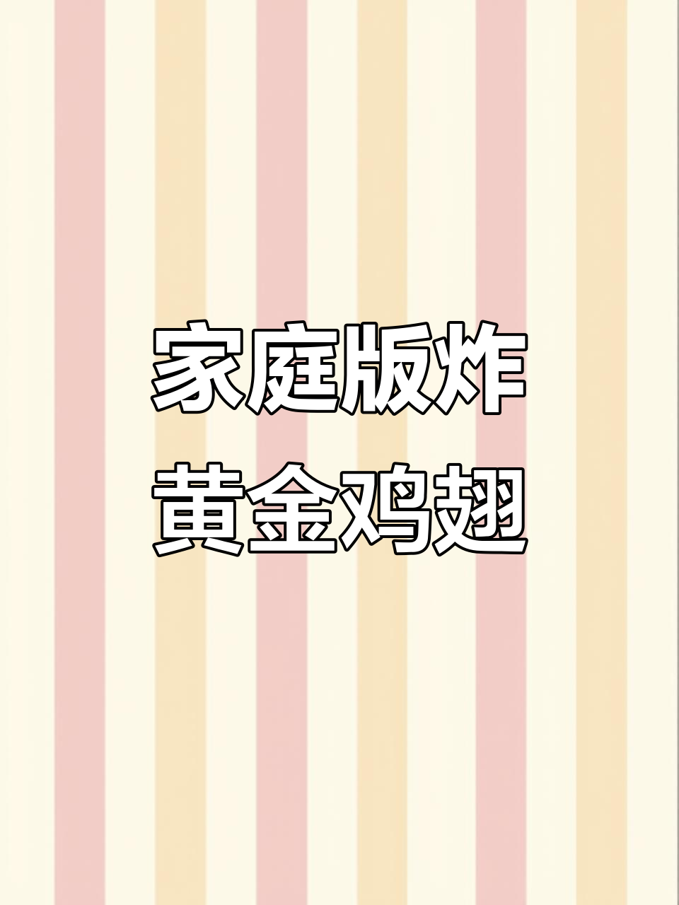 孩子最爱吃的黄金鸡翅,外酥里嫩,做法超简单
