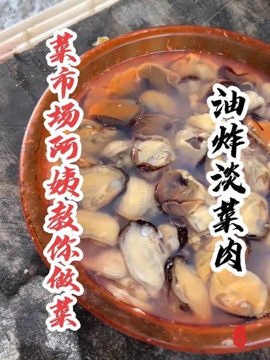 同学们,淡菜肉一斤18不会贵吧?怎么吃最好吃呢?