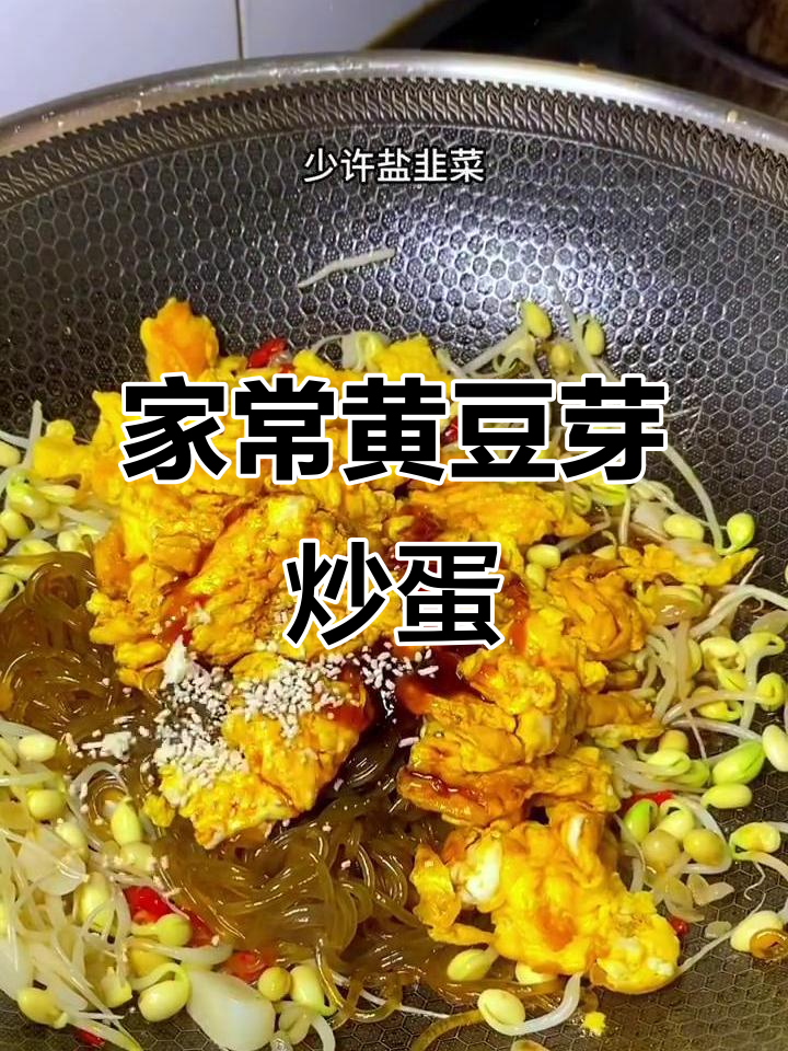 黄豆芽、鸡蛋炒韭菜，家常下饭美味来袭