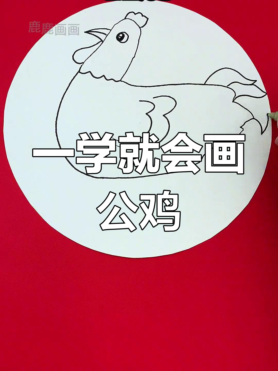 简单几步,画出大公鸡