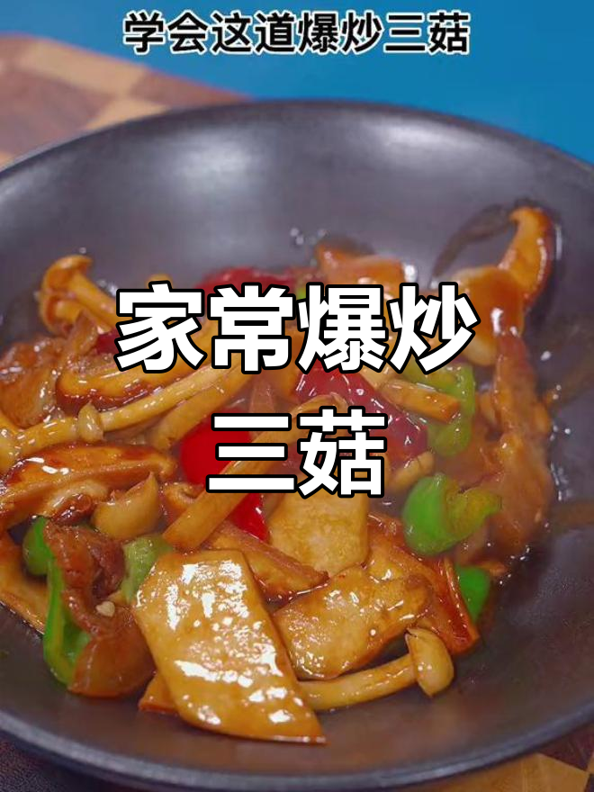 爆炒三菇,家常美味轻松做