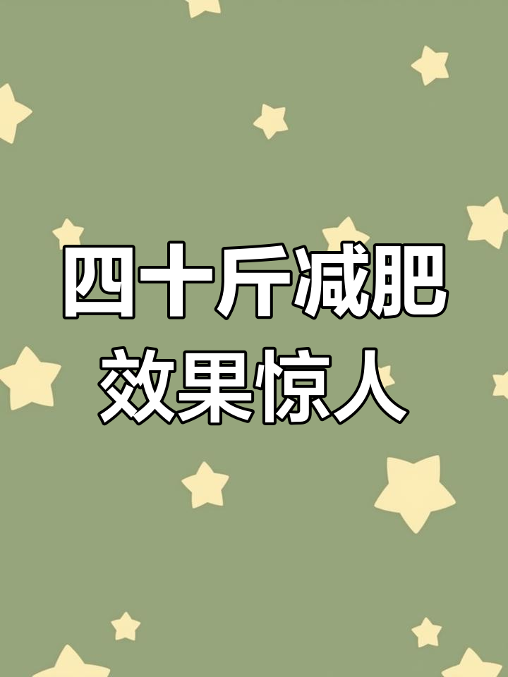 瘦四十斤到底有多难?看看这堆五花肉你就懂了