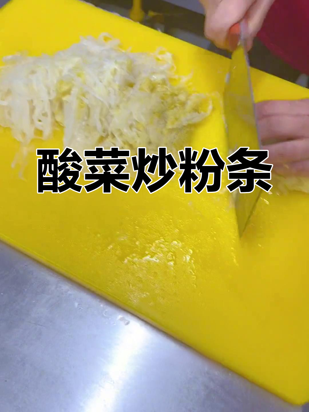酸菜炒粉条,东北家常美味,肉丝搭配更诱人