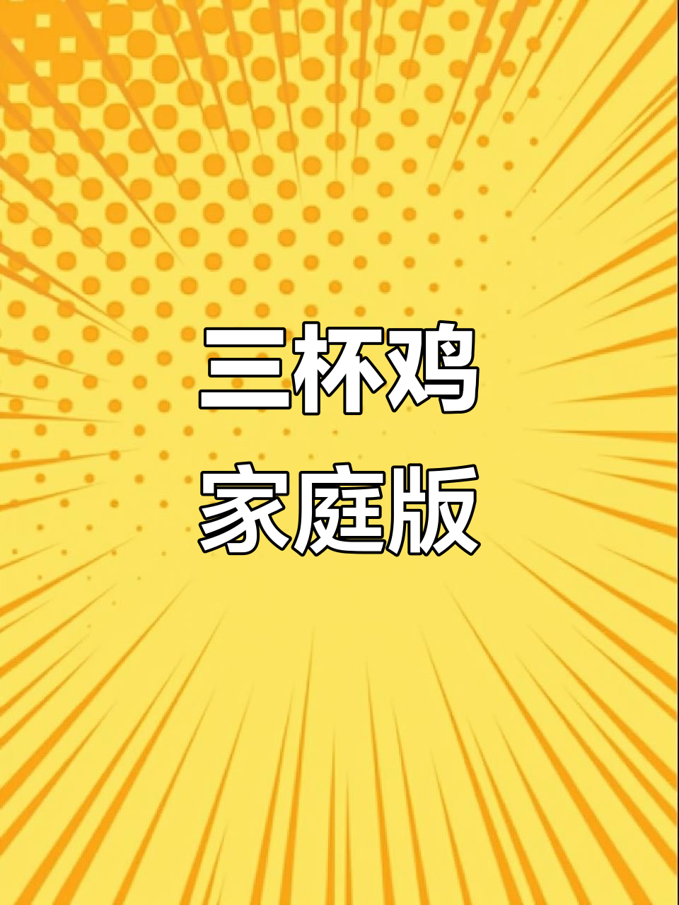 广东三杯鸡家常做法,简单又美味