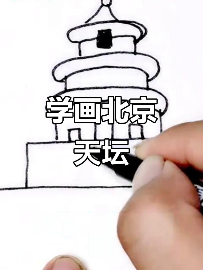 轻松学画天坛,简单步骤教你掌握