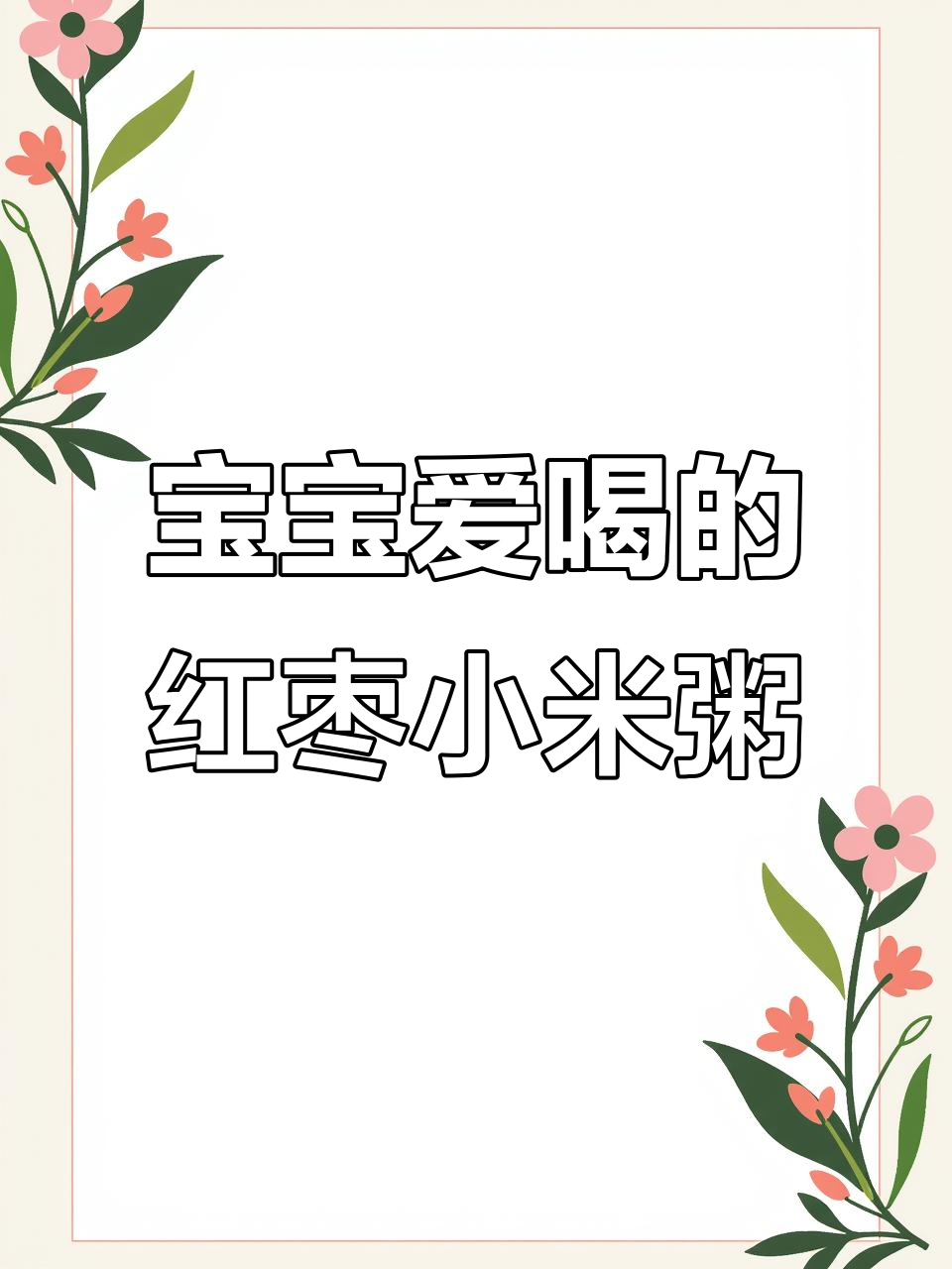 红枣小米粥,补铁又暖胃,宝宝最爱吃的营养辅食