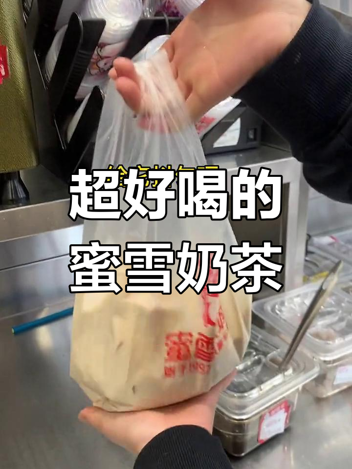 蜜雪冰城自制泰式奶茶,珍珠控必试
