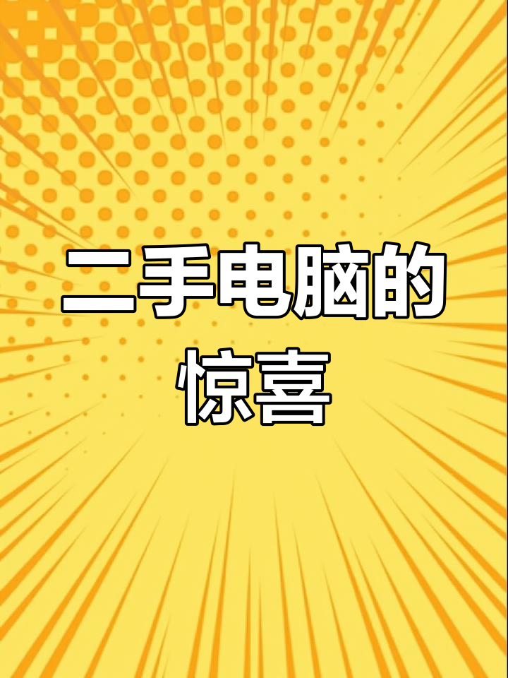 收到二手电脑,壁纸生日密码全是我信息,难道是神秘礼物?