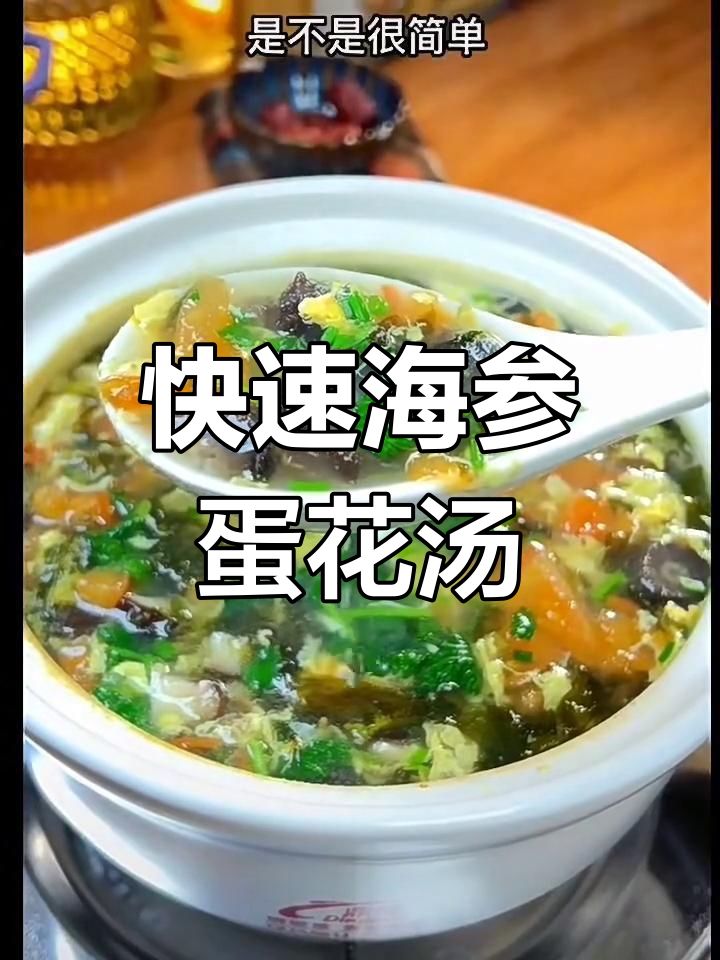 海参蛋花汤,简单又美味,家常做法大揭秘