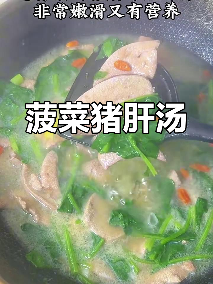 猪肝菠菜汤,补血又美味