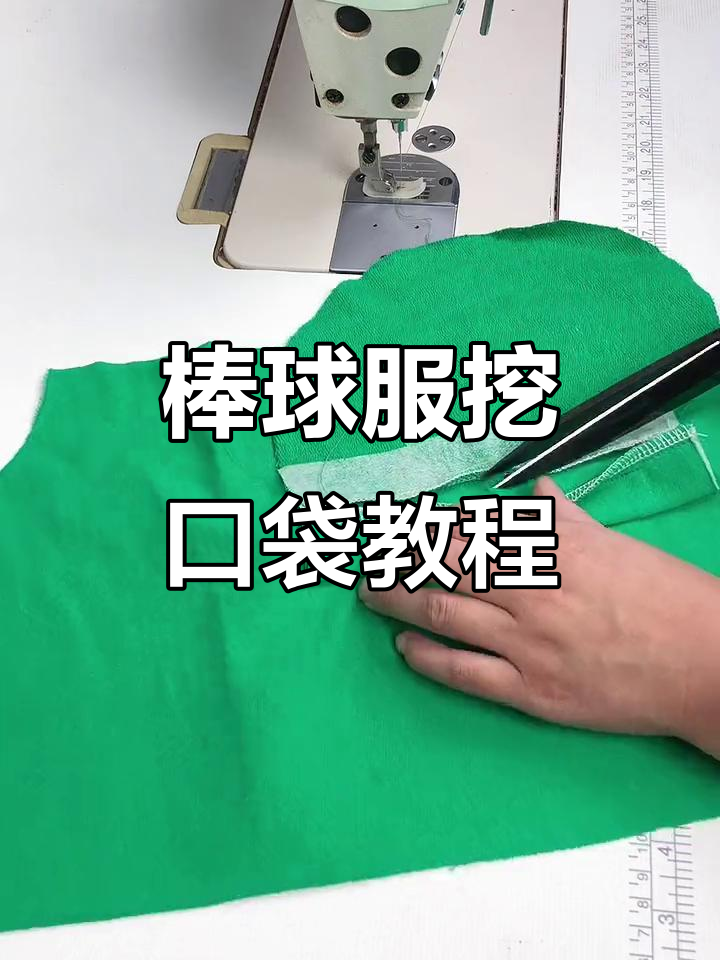 棒球服口袋制作技巧,详细步骤全解析