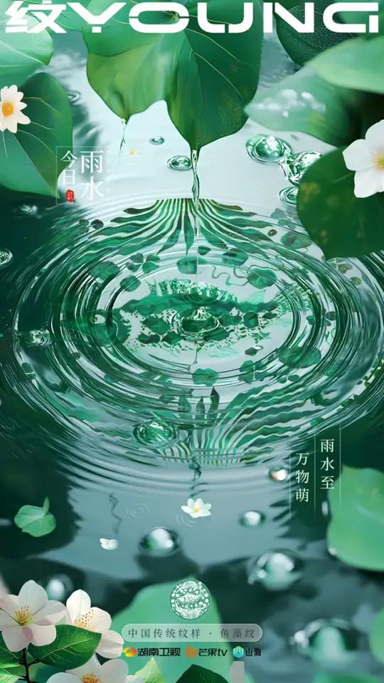 雨落春醒,鱼跃新程!以中国传统纹样 ·「鱼藻纹」为底,绘一幅「如鱼得水」春景。今日雨水万物