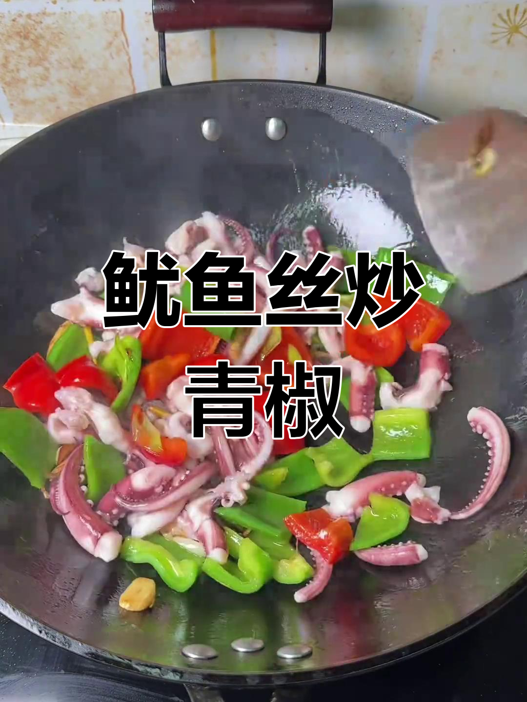 闽南家常鱿鱼须炒青椒红椒,脆嫩鲜甜超下饭