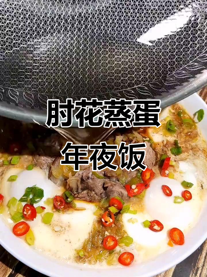 年夜饭必备肘花蒸蛋,简单又美味!