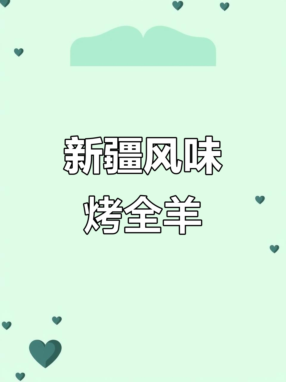 重庆也能吃到正宗新疆馕坑烤全羊,羊肉鲜美酥脆