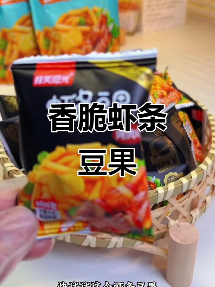 虾条豆果,酥脆美味,追剧必备小零食