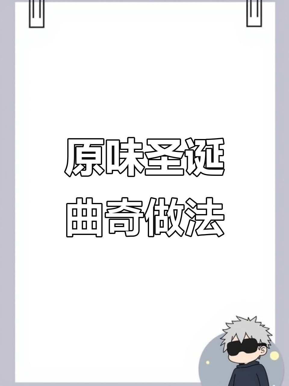 轻松做酥脆曲奇,圣诞节必备美味小点心