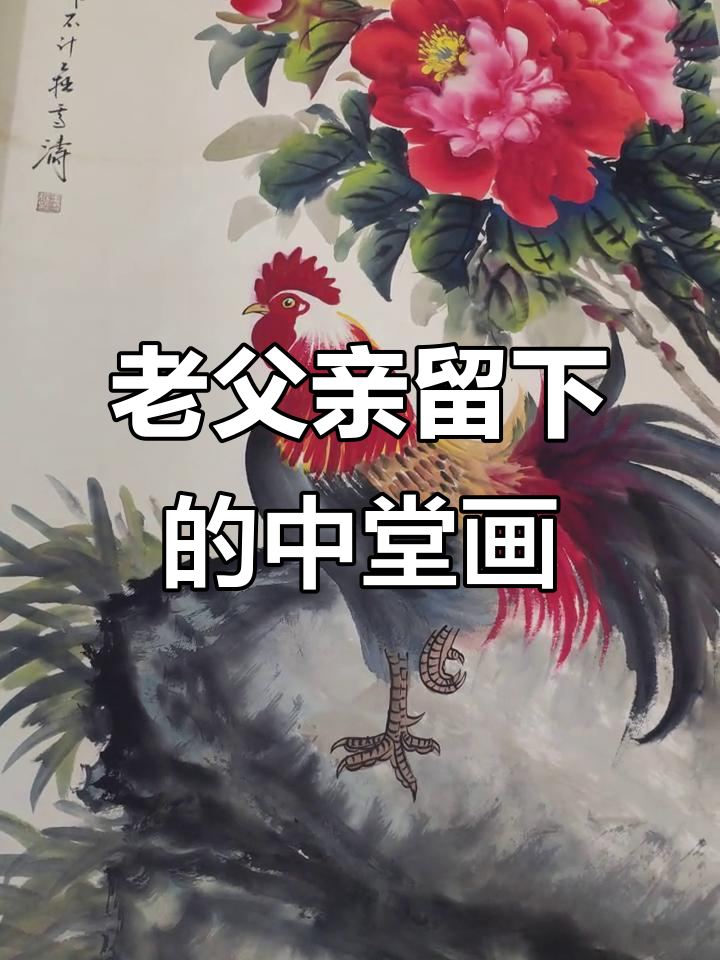 发现一幅古老中堂画,公鸡牡丹手绘珍品