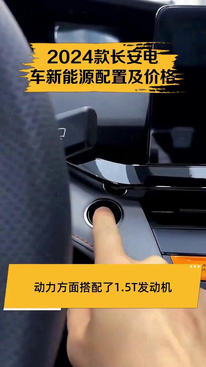 2024款长安电车新能源配置及价格