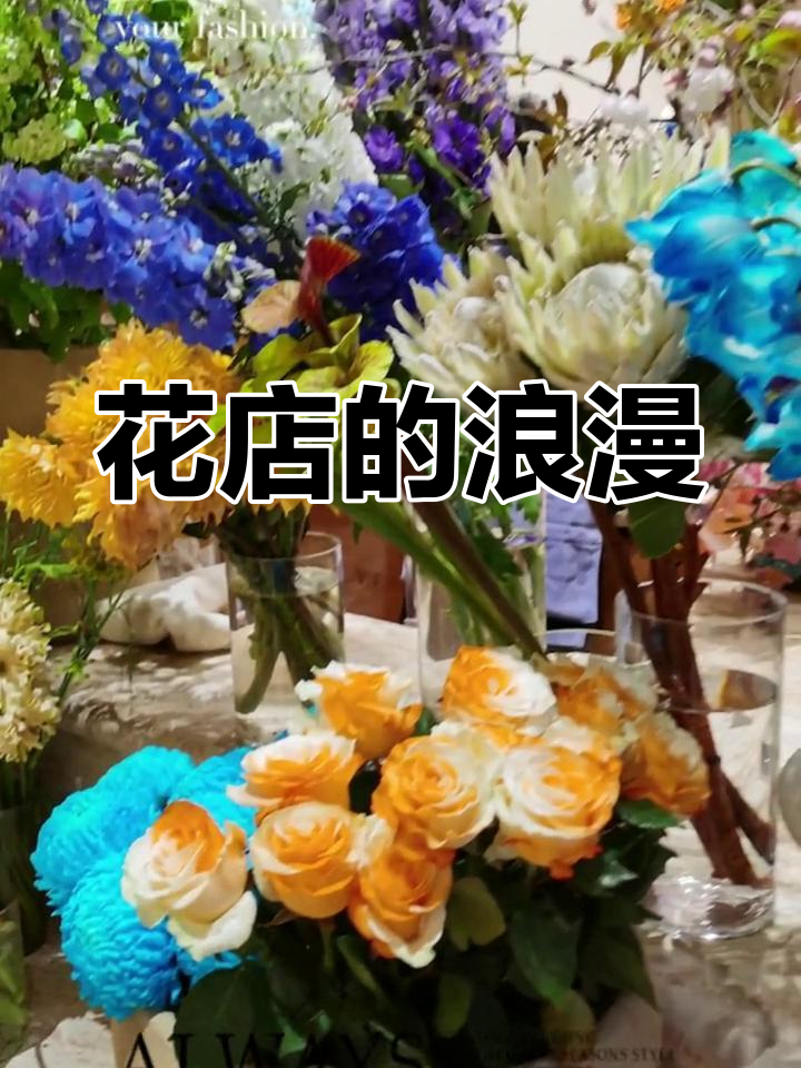野兽派花店,用情感与美打造独特氛围,让人陶醉