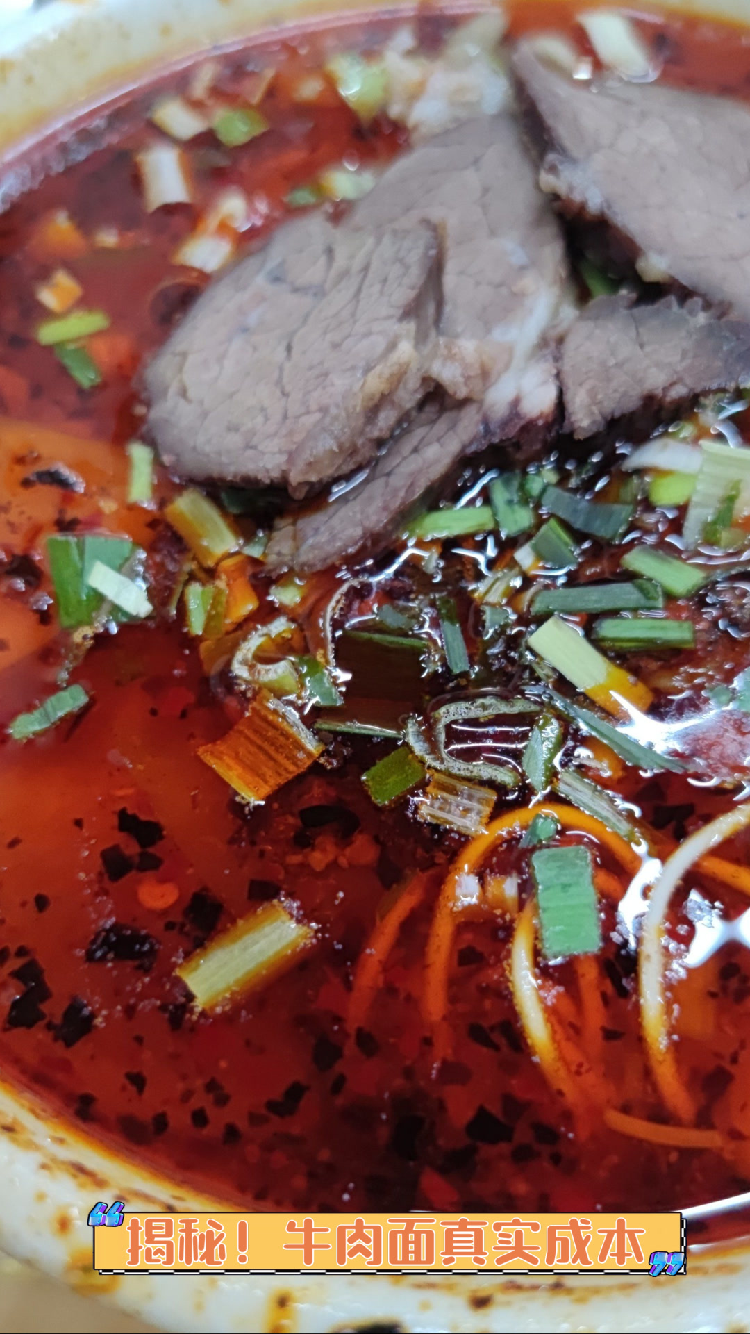 揭秘！牛肉面真实成本