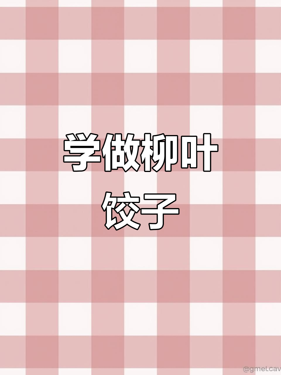 柳叶饺子包法大揭秘,蒸饺必备技巧
