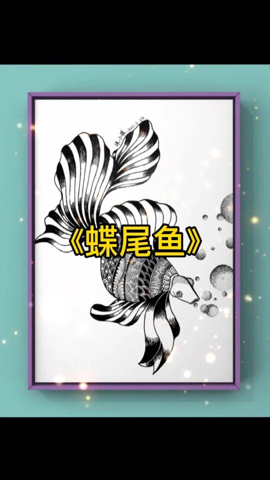 「黑白线描装饰画」-“蝶尾鱼”