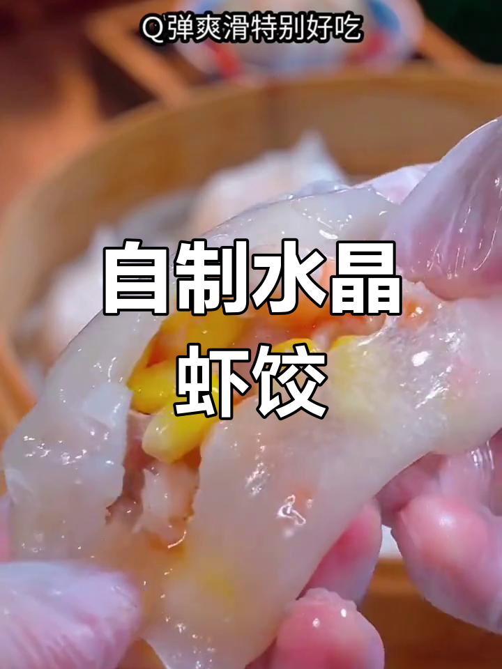 广东水晶虾饺家常做法,鲜嫩透明超好吃