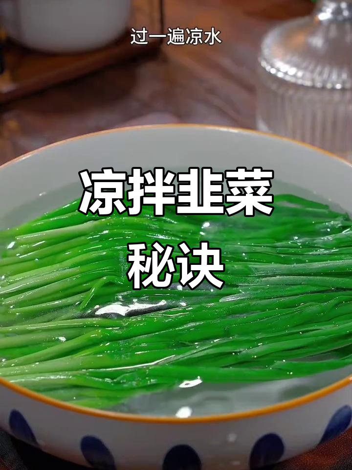 凉拌韭菜,简单又美味,煮熟后一拌即成,回味无穷!