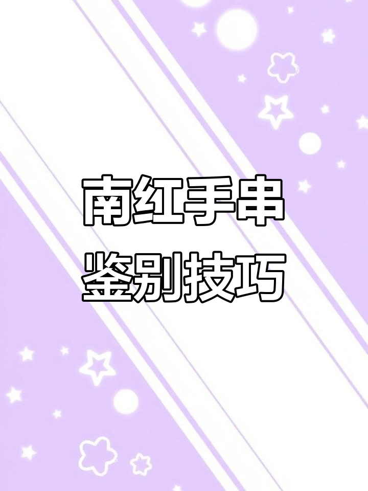 如何辨别南红满肉,价格高昂的手串等级解析