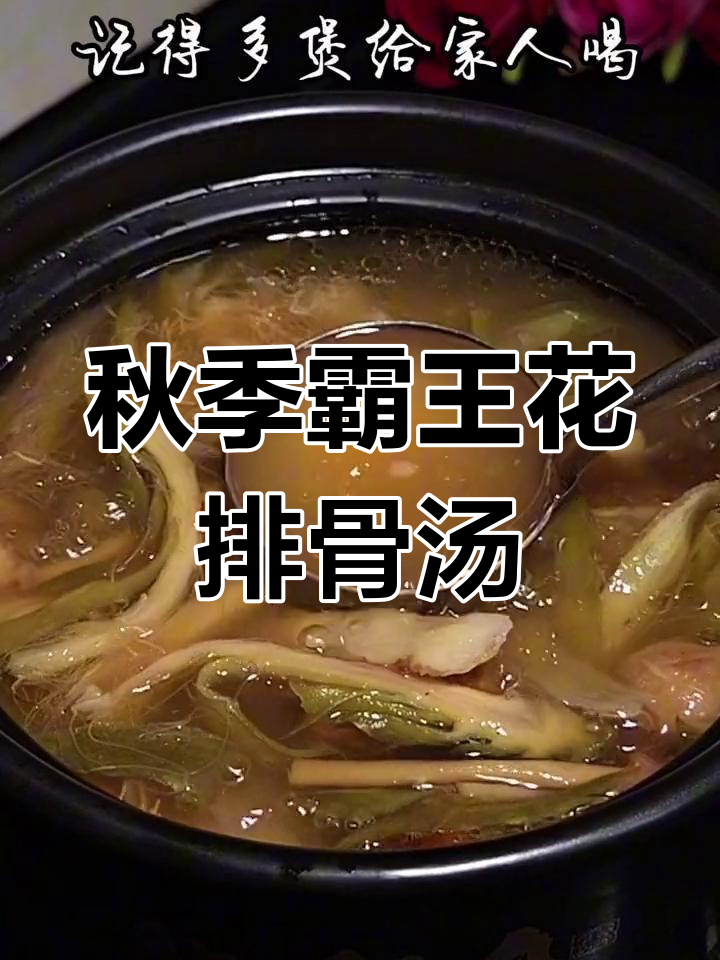 中秋节前后,这碗霸王花排骨汤润喉又滋补