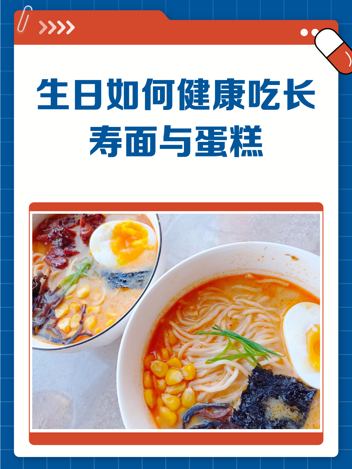 长寿面与蛋糕同吃,生日也能很健康!