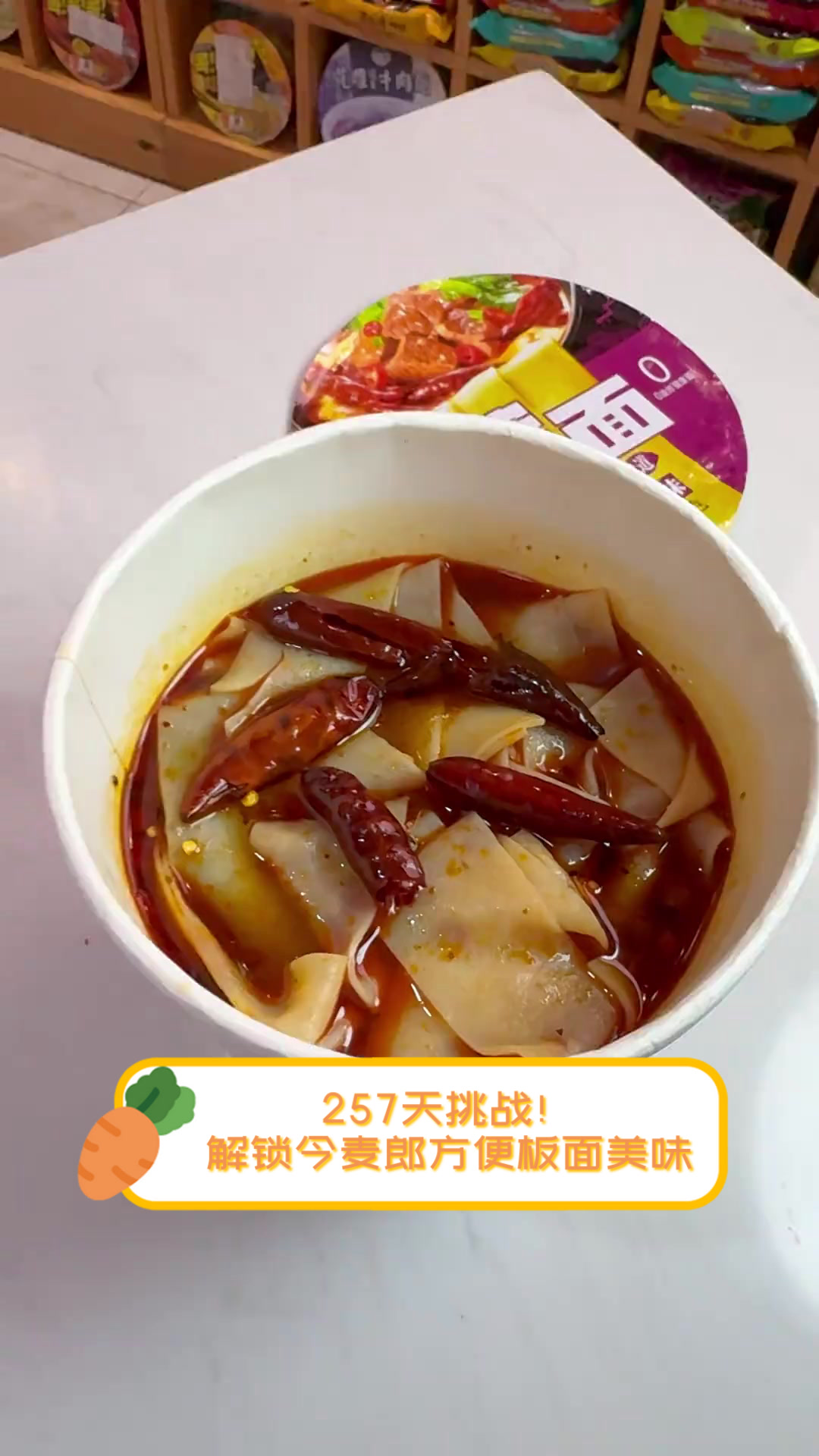 257天挑战!解锁今麦郎方便板面美味