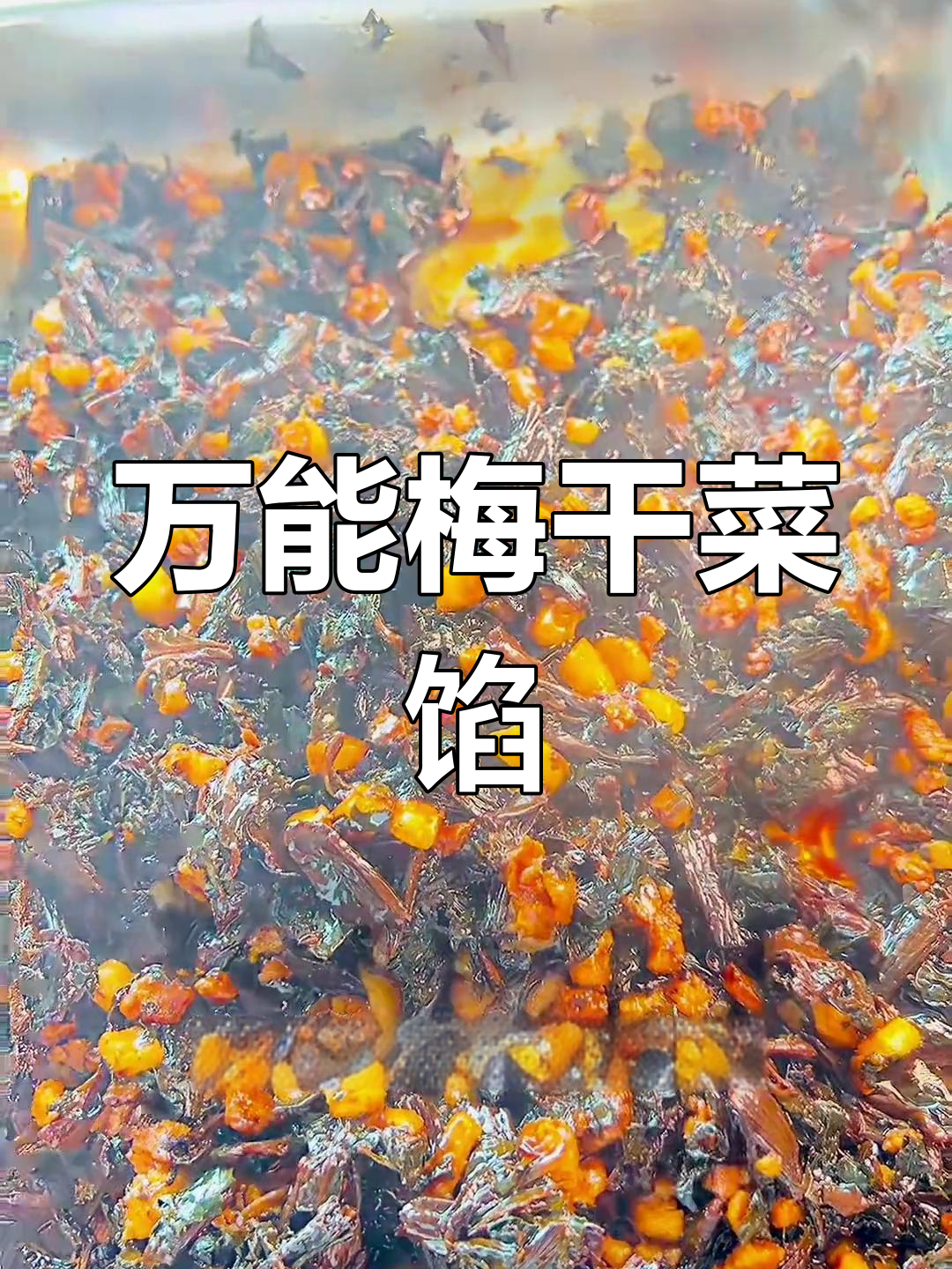 梅干菜肉馅的完美做法,包子、饼都能用