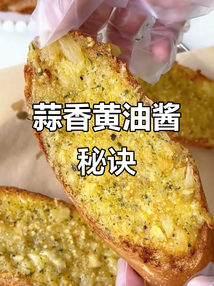 蒜香黄油酱,让你的面包瞬间升级!