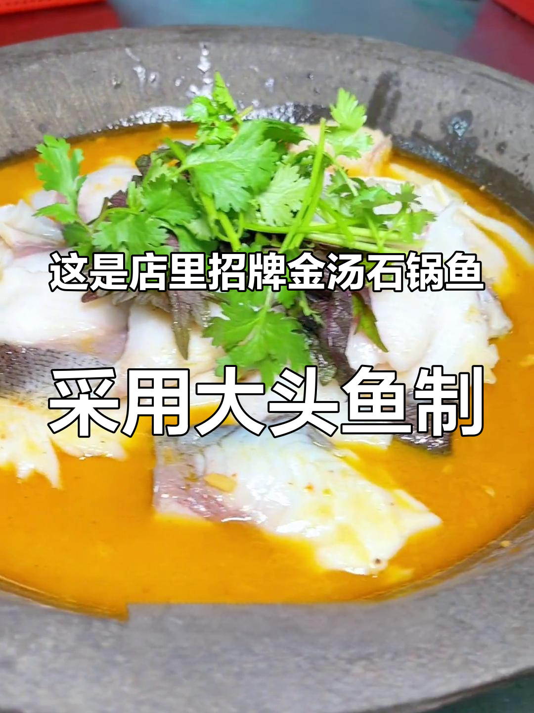 这是店里招牌金汤石锅鱼,采用大头鱼制作,色泽金黄、鲜嫩美味!秘制金汤酱料,操作起来省时省力