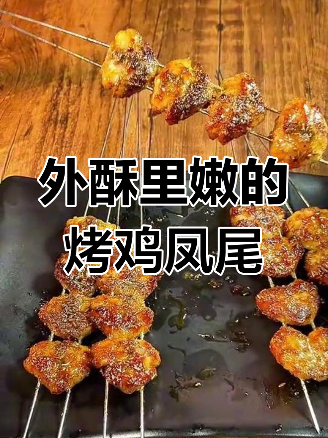 烤鸡凤尾,外焦内嫩,口感超乎想象