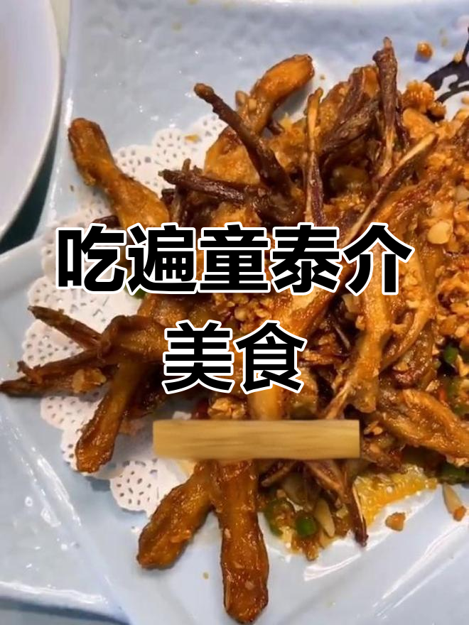 童泰介小菜馆:鱼翅、佛跳墙与美味小吃