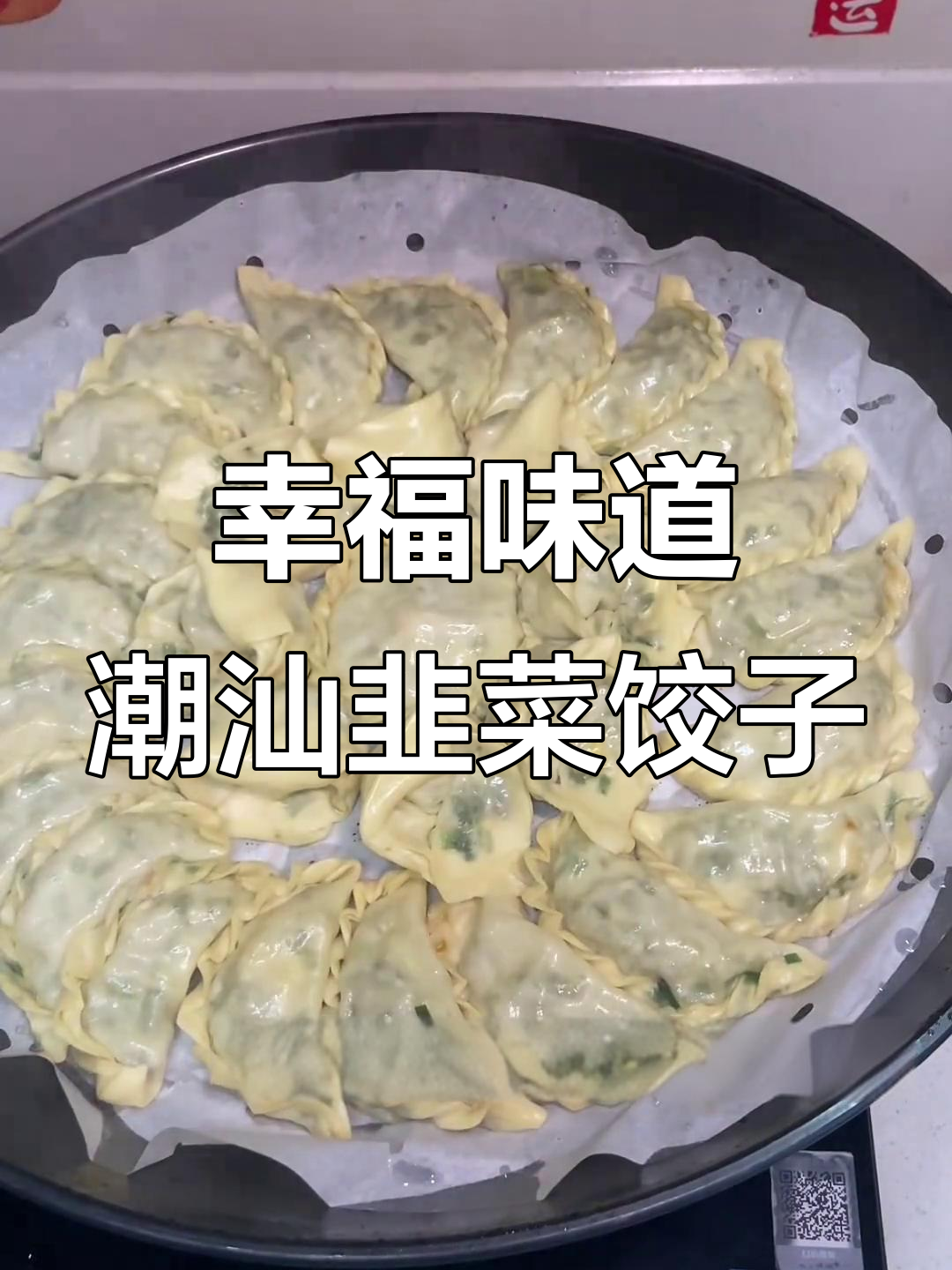 潮汕韭菜饺,虾仁玉米馅大揭秘!