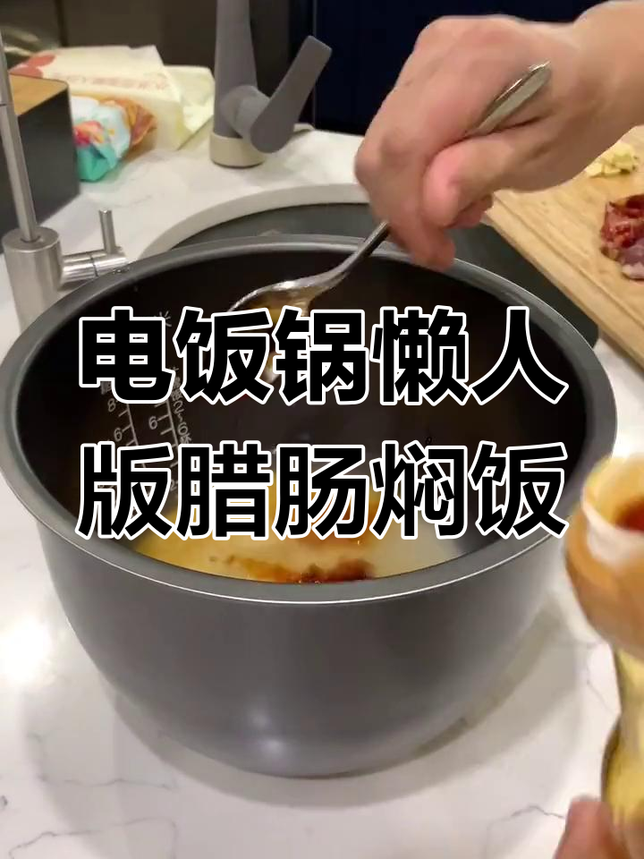 懒人必备电饭锅腊肠焖饭,豆角胡萝卜搭配超美味